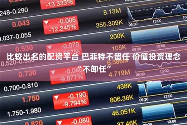 比较出名的配资平台 巴菲特不留任 价值投资理念“不卸任”