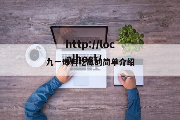 九一爆料吃瓜的简单介绍