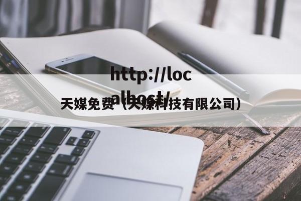 天媒免费（天媒科技有限公司）
