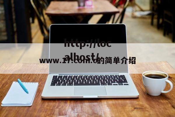 www.17.com.c的简单介绍