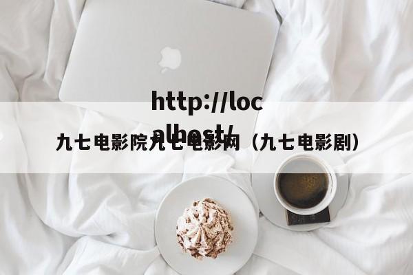 九七电影院九七电影网（九七电影剧）