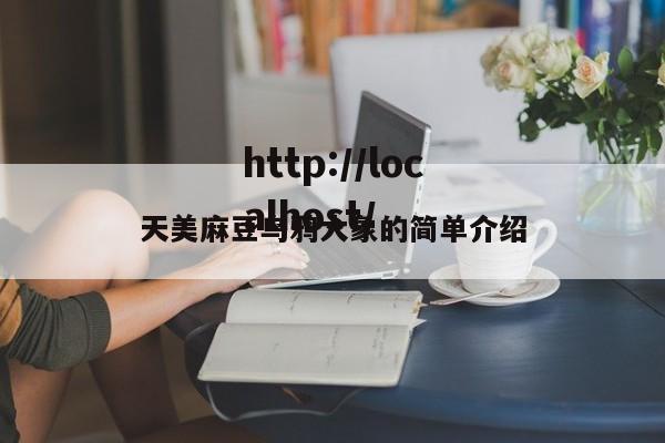 天美麻豆乌鸦大象的简单介绍