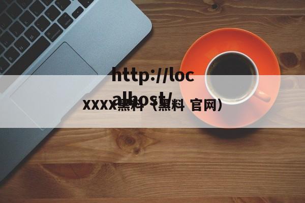 XXXX黑料（黑料 官网）